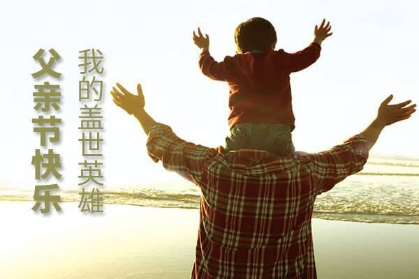 正創(chuàng)祝天下所有父親,父親節(jié)快樂(lè)